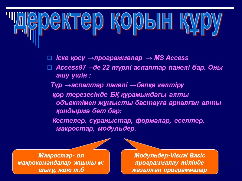 Іске қосу →программалар → MS Access Access97 –де 22 түрлі аспаптар панелі бар. Оны